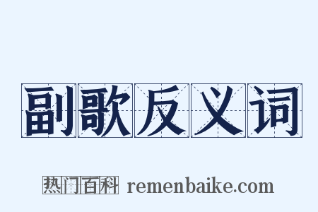 副歌反义词是什么意思的图片